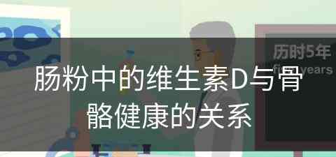 肠粉中的维生素D与骨骼健康的关系